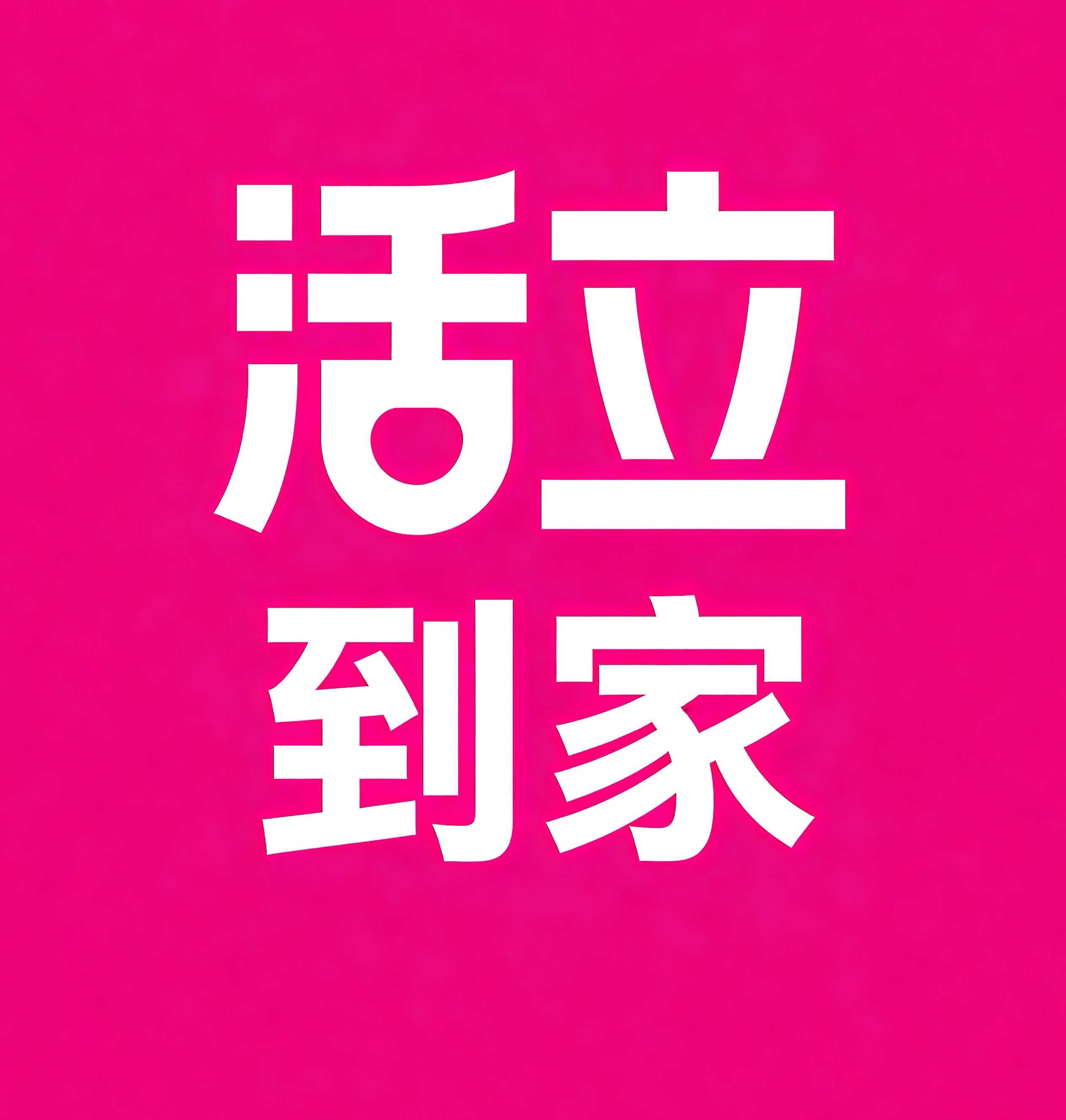 湘潭活立到家